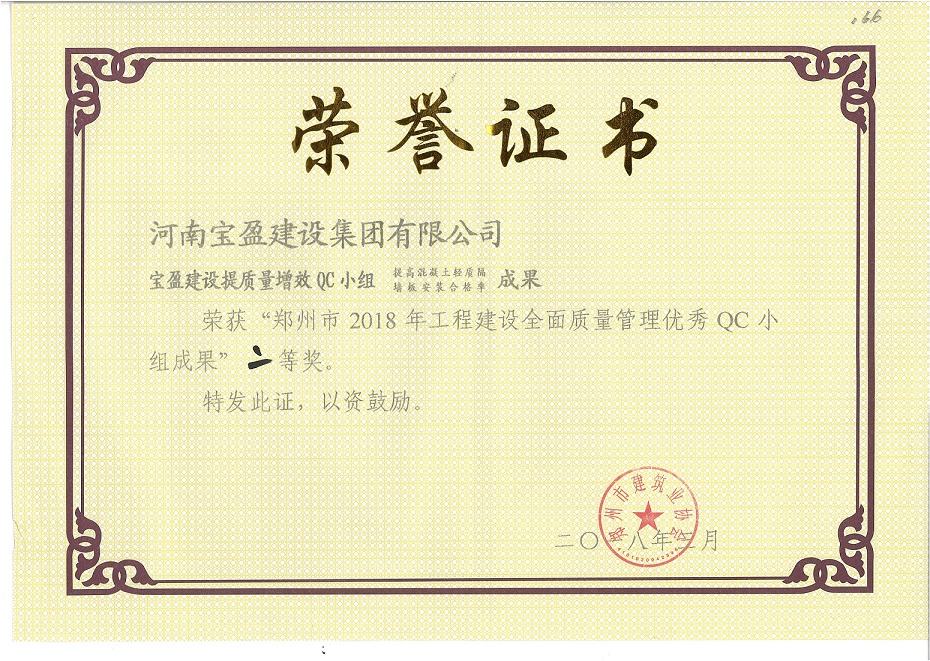 鄭州市2018年工程建設全面質量管理優秀QC小組成果二等獎