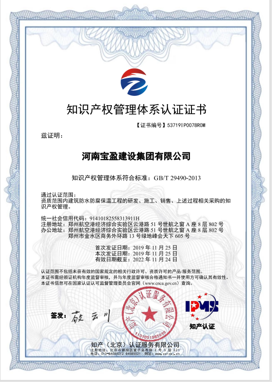 2019年11月，寶盈建設(shè)集團(tuán)通過知識(shí)產(chǎn)權(quán)管理體系認(rèn)證，并頒發(fā)證書