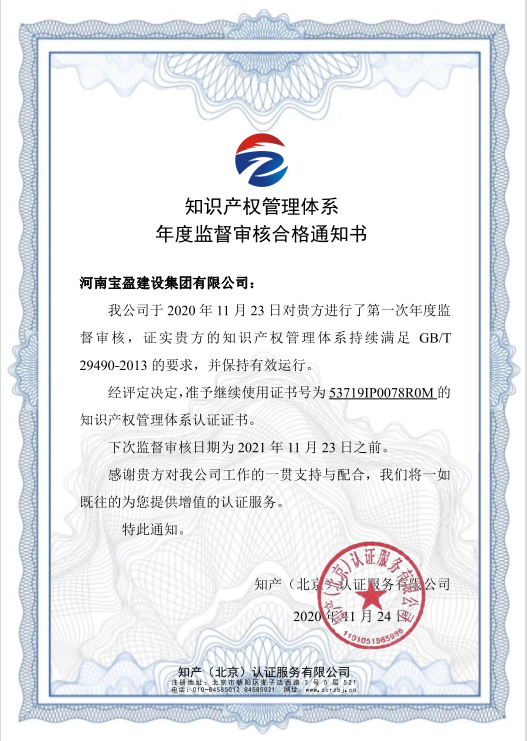 2020年11月寶盈建設(shè)集團(tuán)通過知識(shí)產(chǎn)權(quán)體系認(rèn)證年度審驗(yàn)并頒發(fā)年度監(jiān)督審核合格通知書