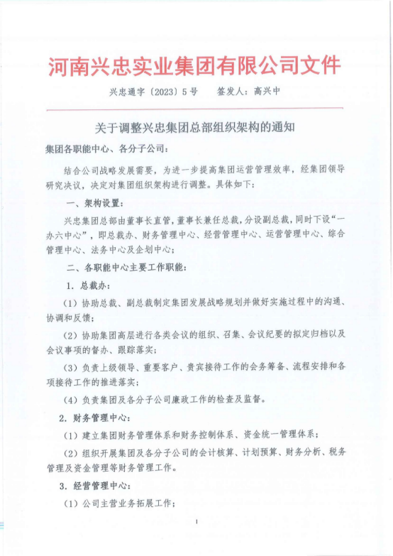 關(guān)于調(diào)整興忠集團(tuán)總部組織架構(gòu)的通知