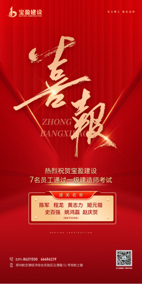 喜報(bào)！熱烈祝賀寶盈建設(shè)7名員工通過一級(jí)建造師考試！