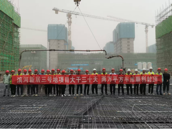 大干三十天 | 濱河新居3號地項目剩余兩萬平方車庫順利封頂！